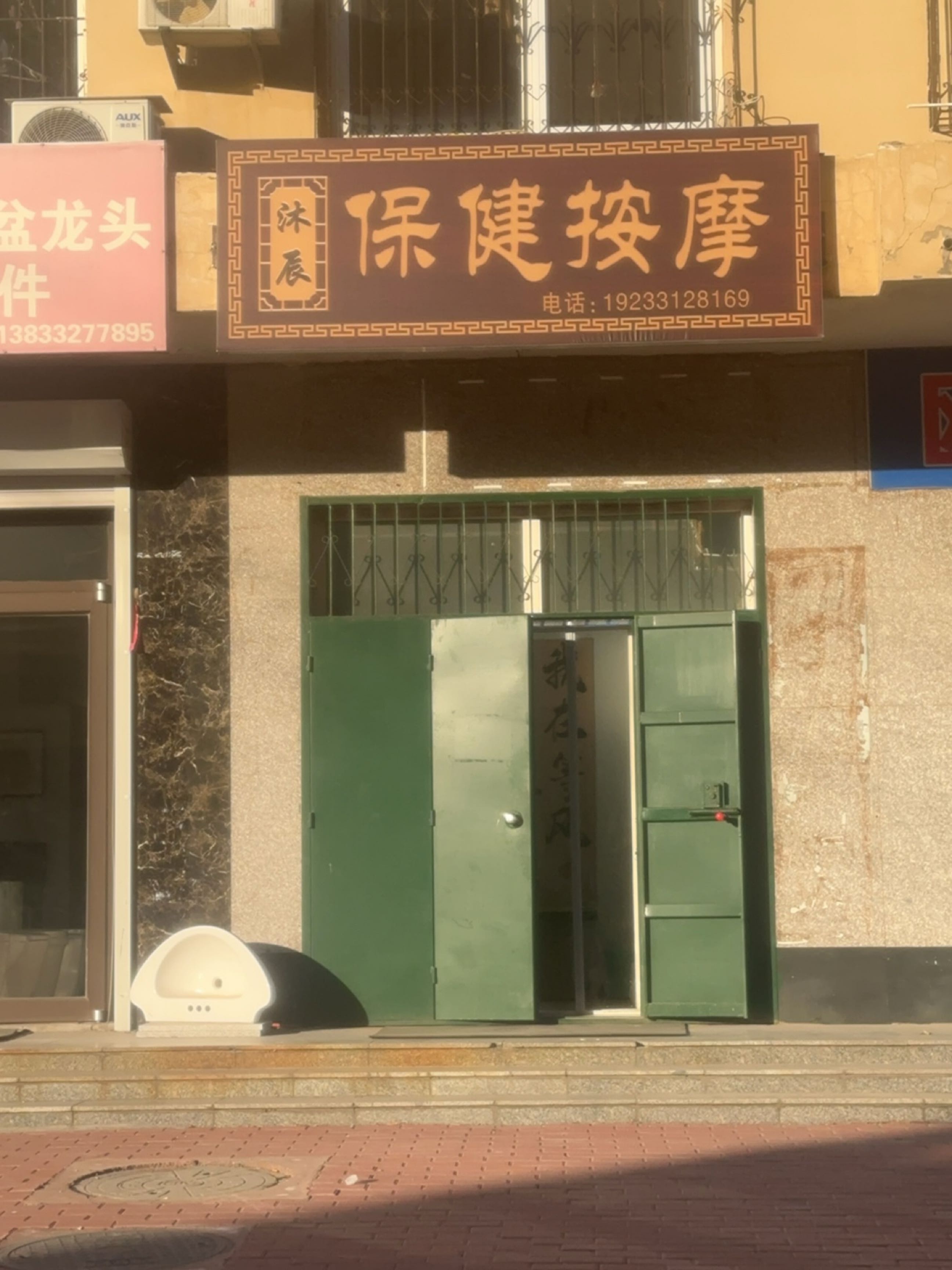 沐辰保健按摩
