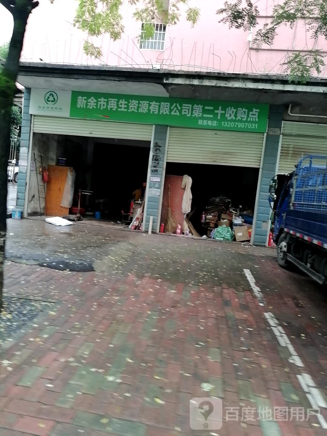 新余市再生资源有限公司第二十收购点