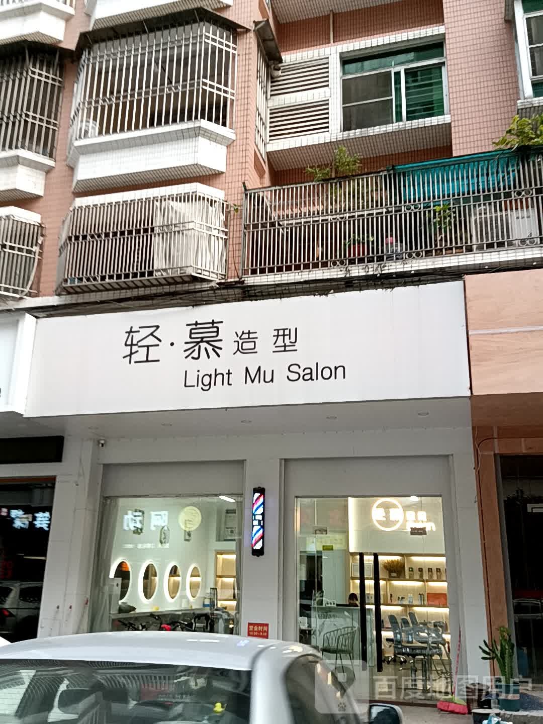 轻·慕号造型(广百广场揭阳店)