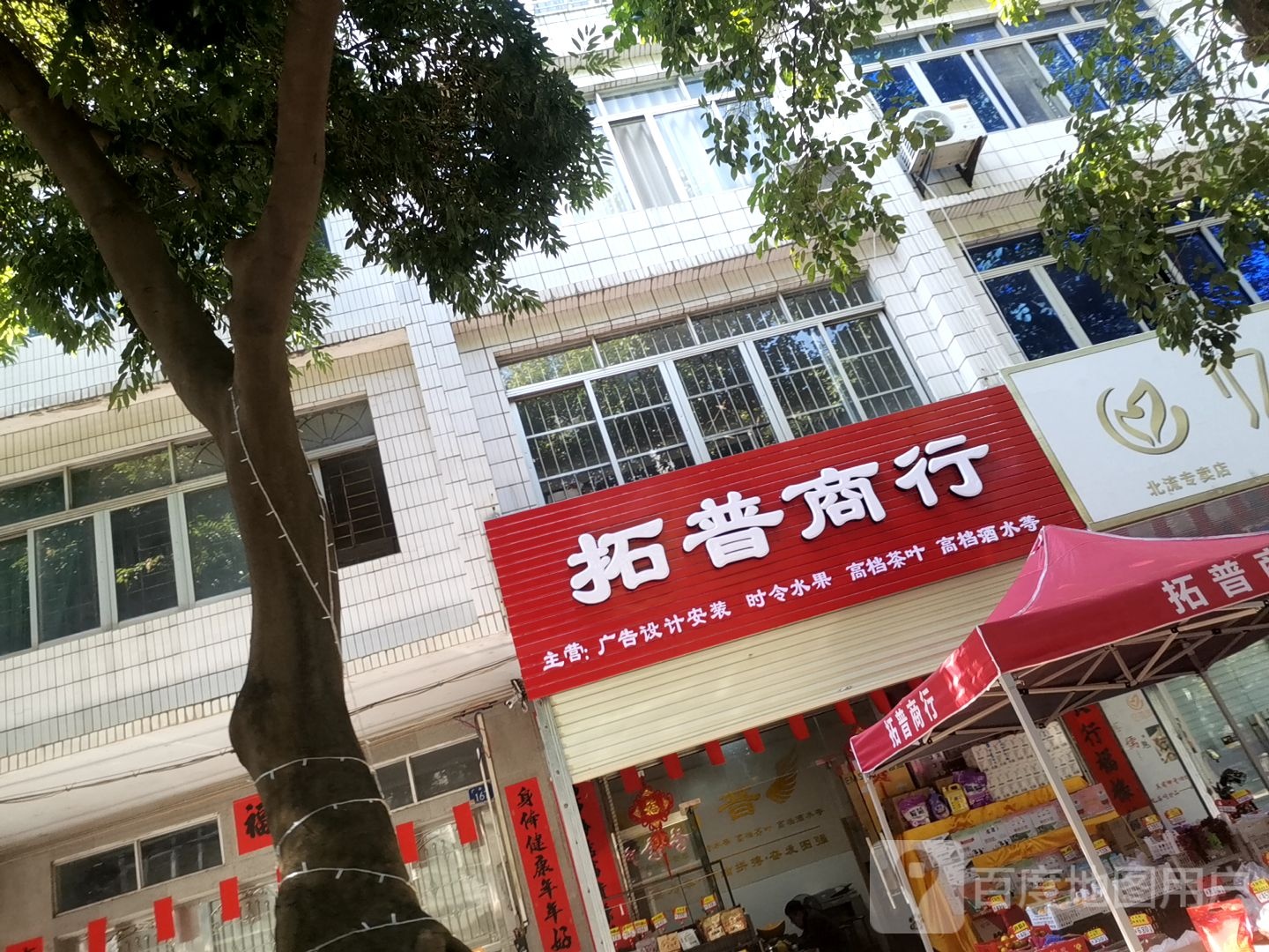 拓普鲜果