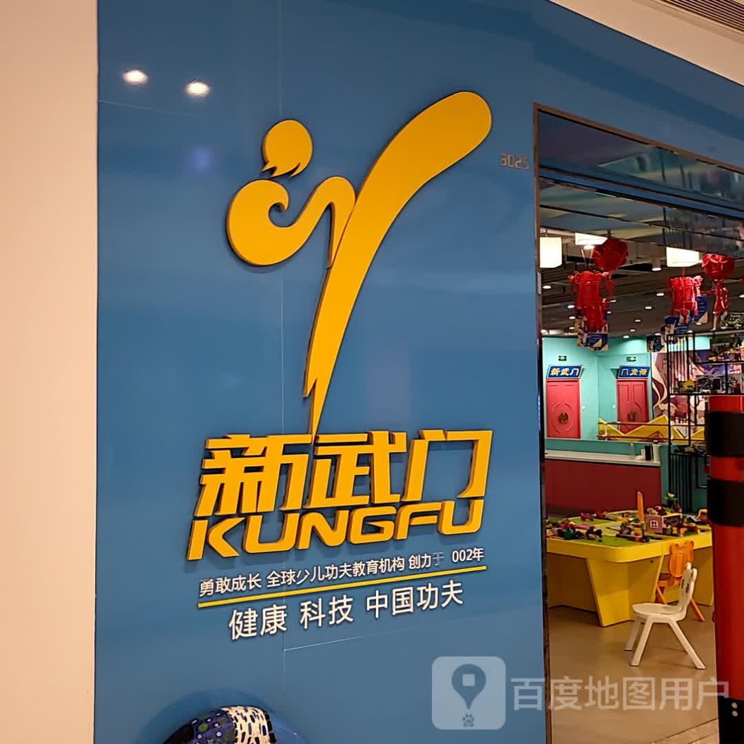 新武门功夫学堂(湖州吾悦广场店)