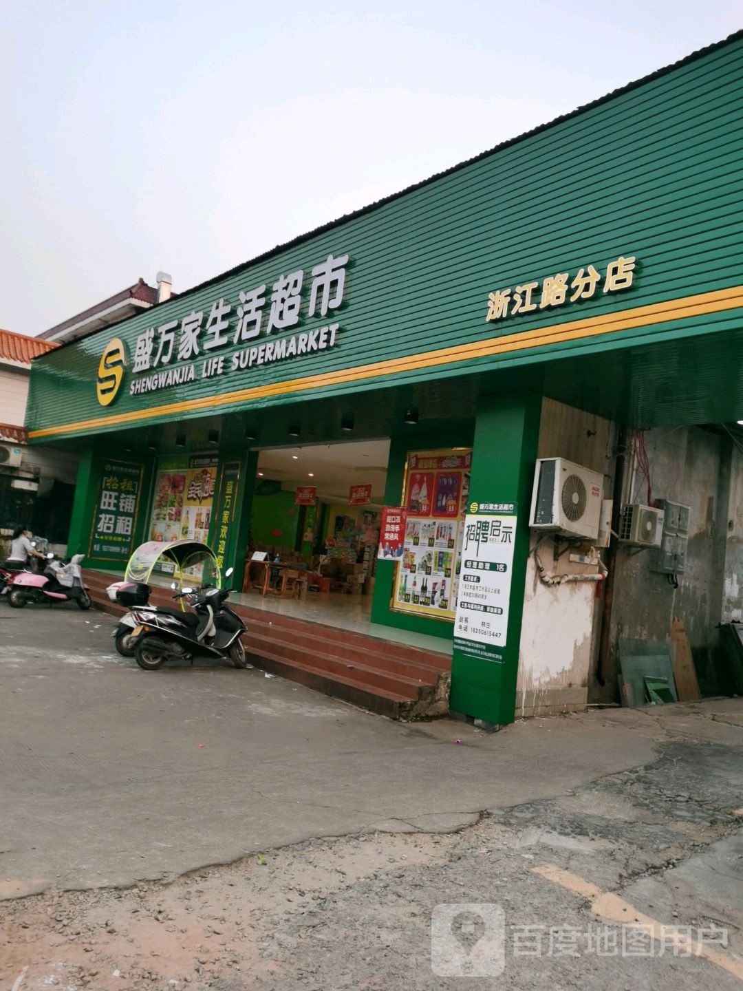 盛万家生活超市