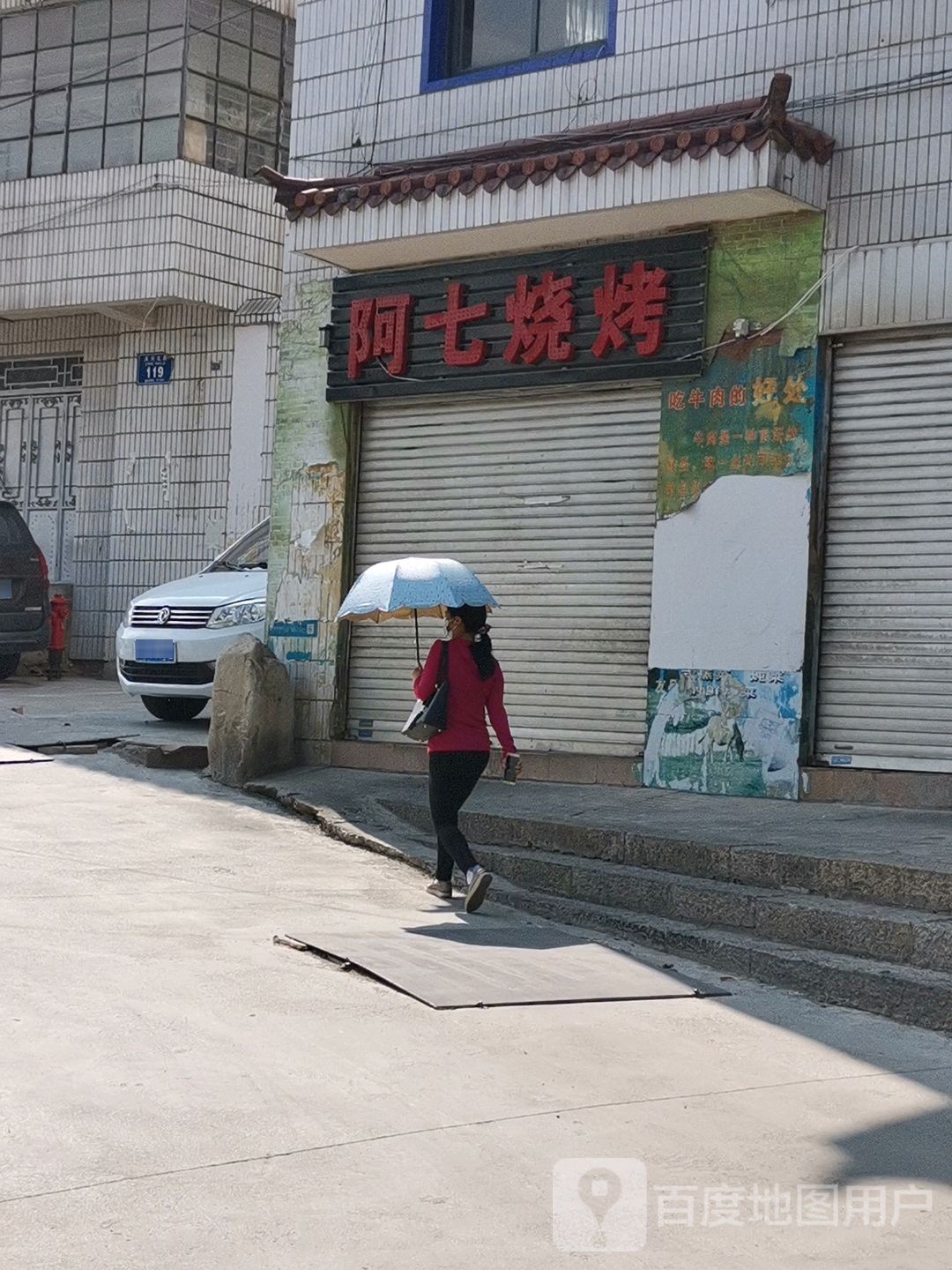 啊七烧烤(洱河北路店)