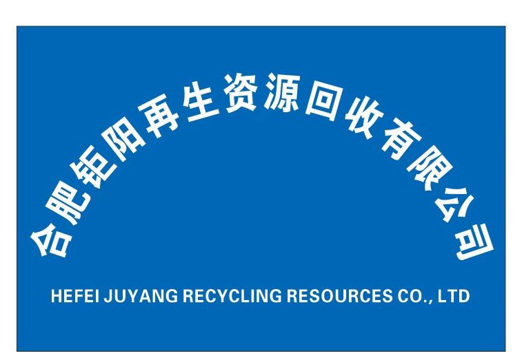 合肥钜阳再生资源回收有限公司