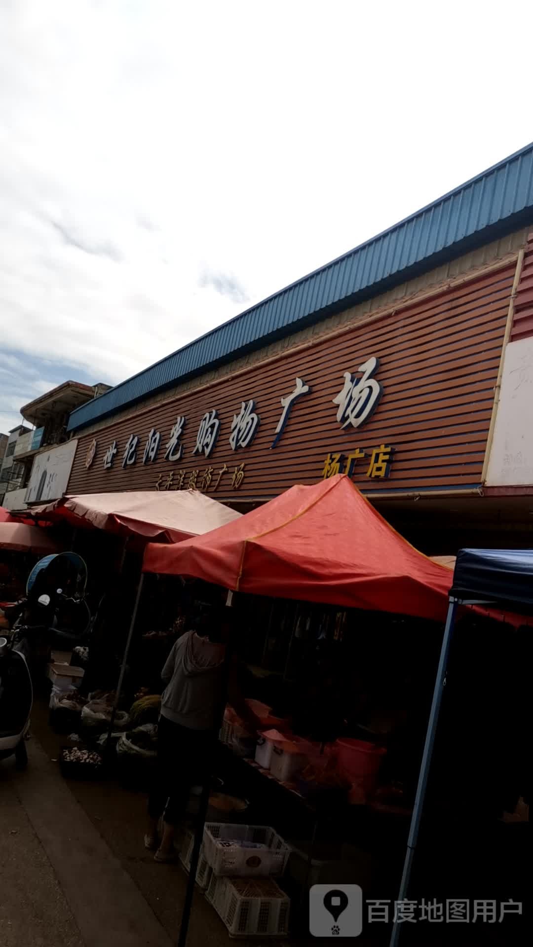 世季阳光购物广场(杨广店)