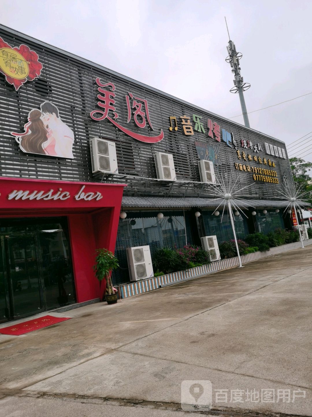 美阁音乐烤吧