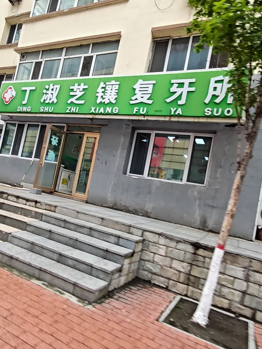 丁淑芝镶复牙所