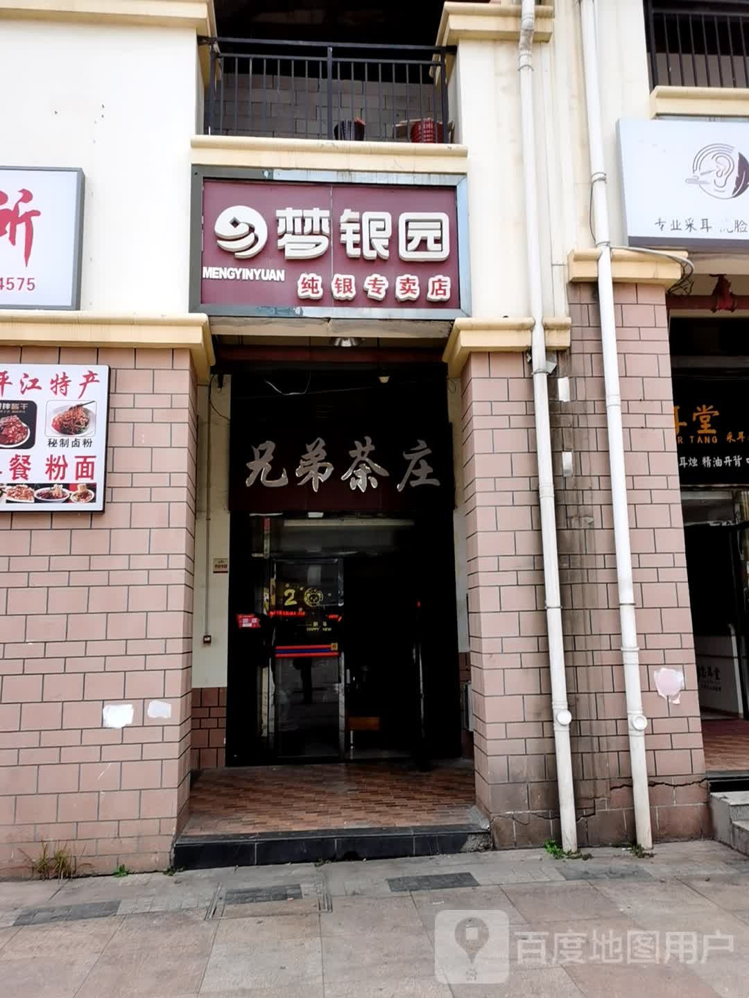 梦银园纯银专卖店(通程商业广场永安店)