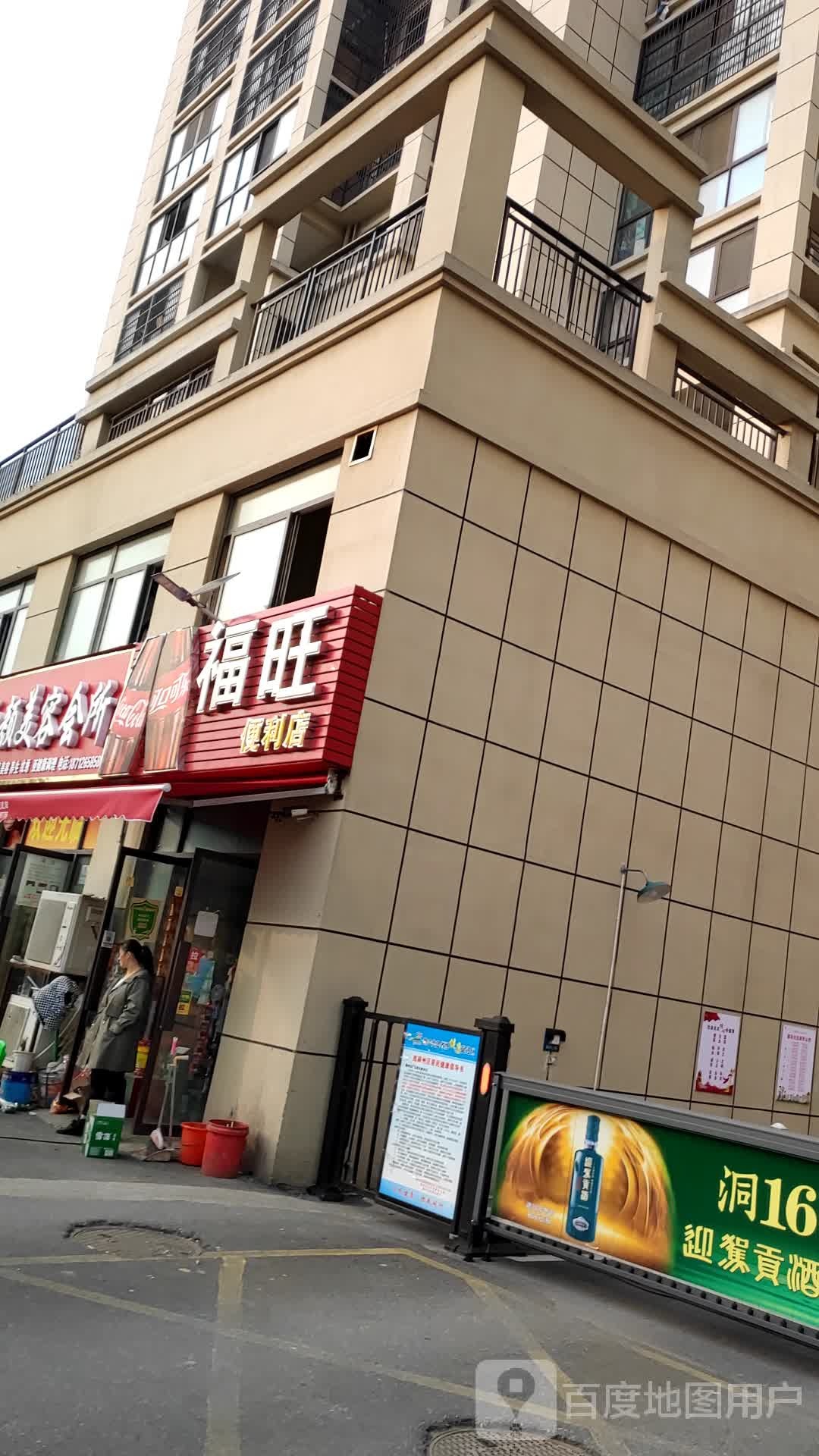 福旺便利店(瑶池巷店)