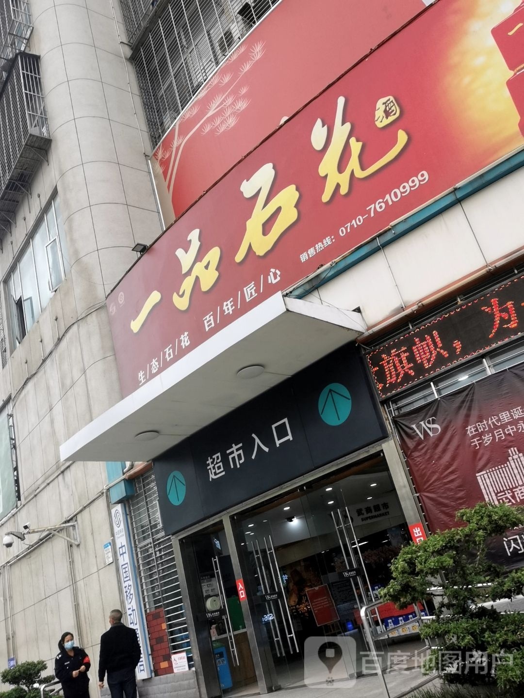 一品石酒(人民路店)