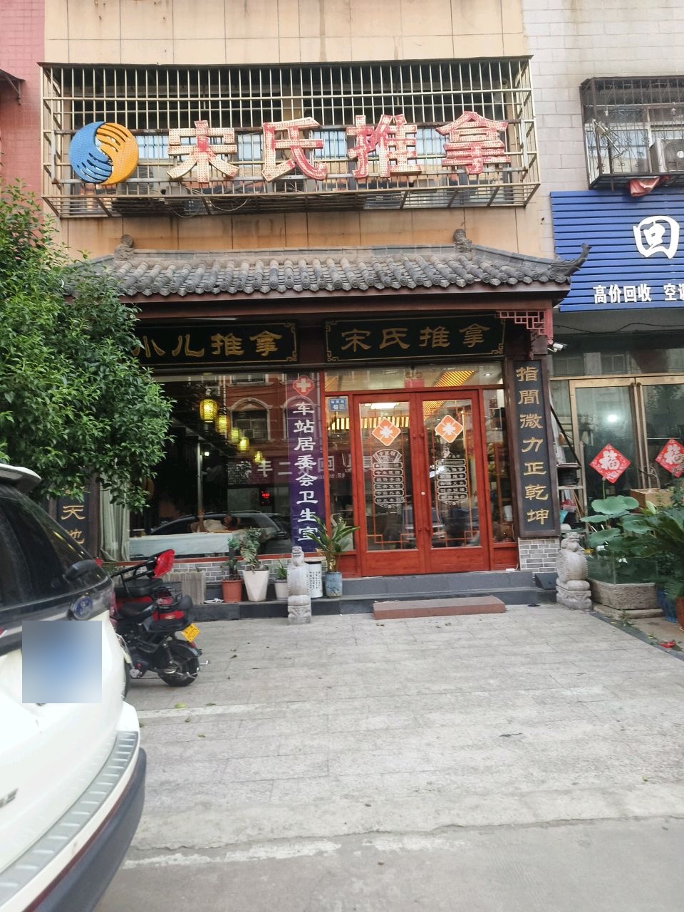 宋氏推拿(鸿运巷店)环境