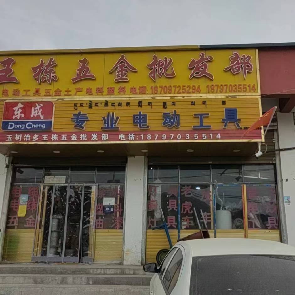 王栋五金批发部