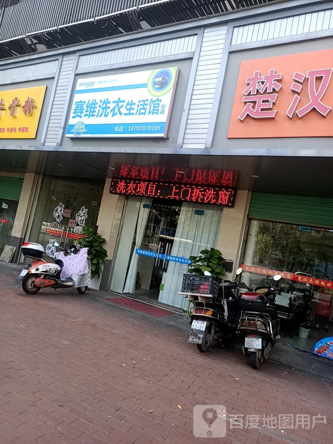 赛维洗浴生活馆(分店)