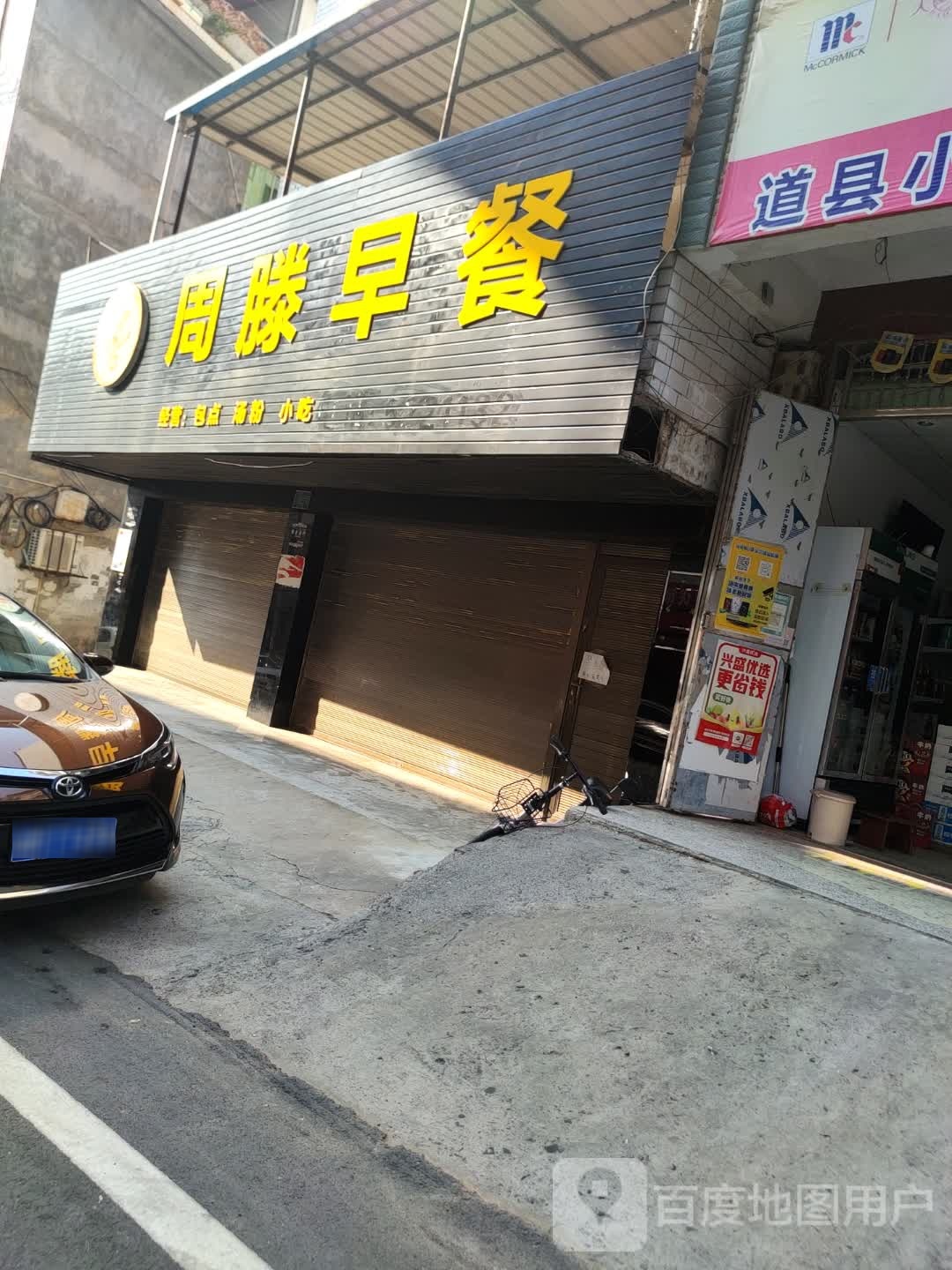 周滕早餐美食店