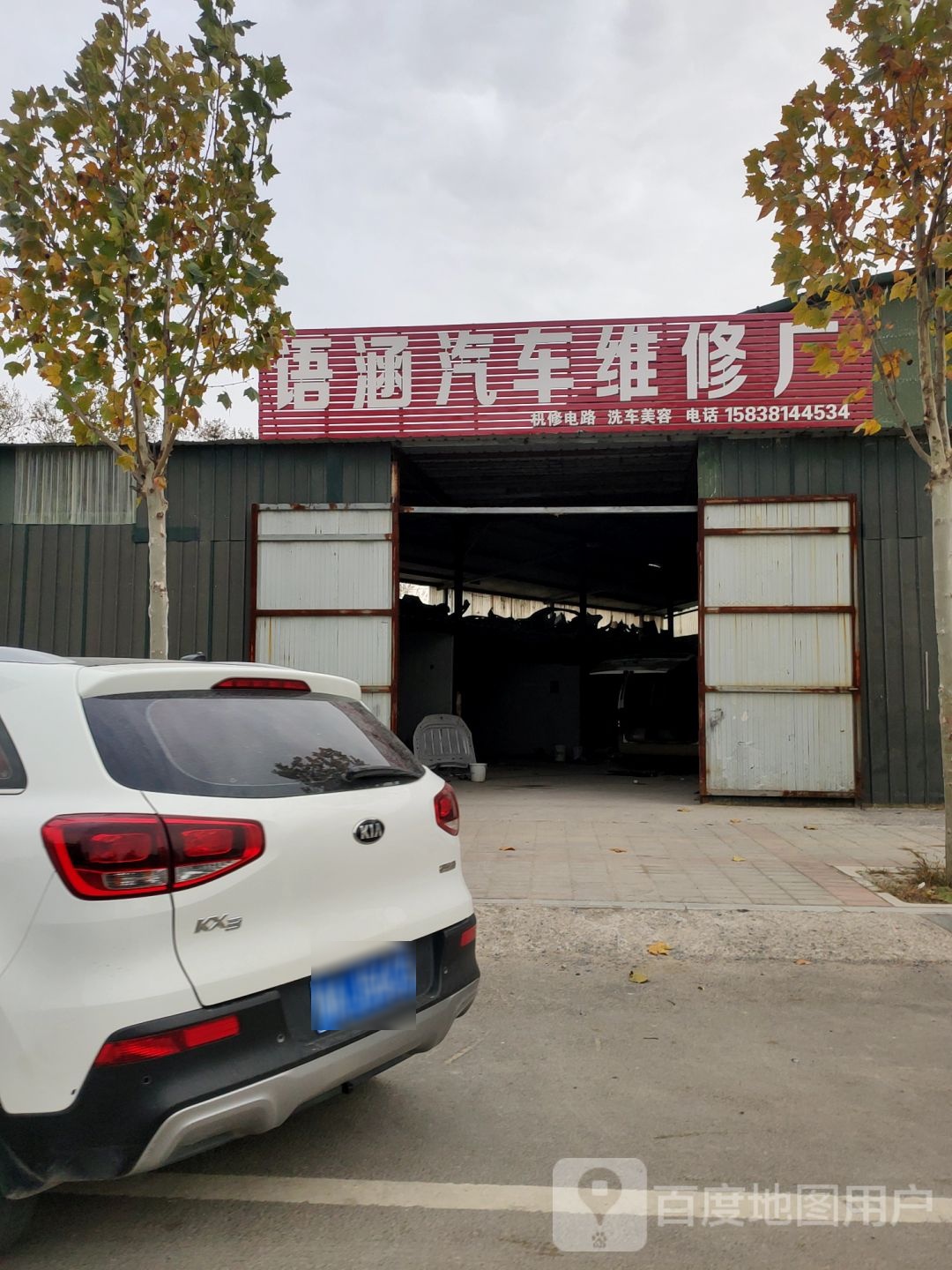 语涵汽车维修厂