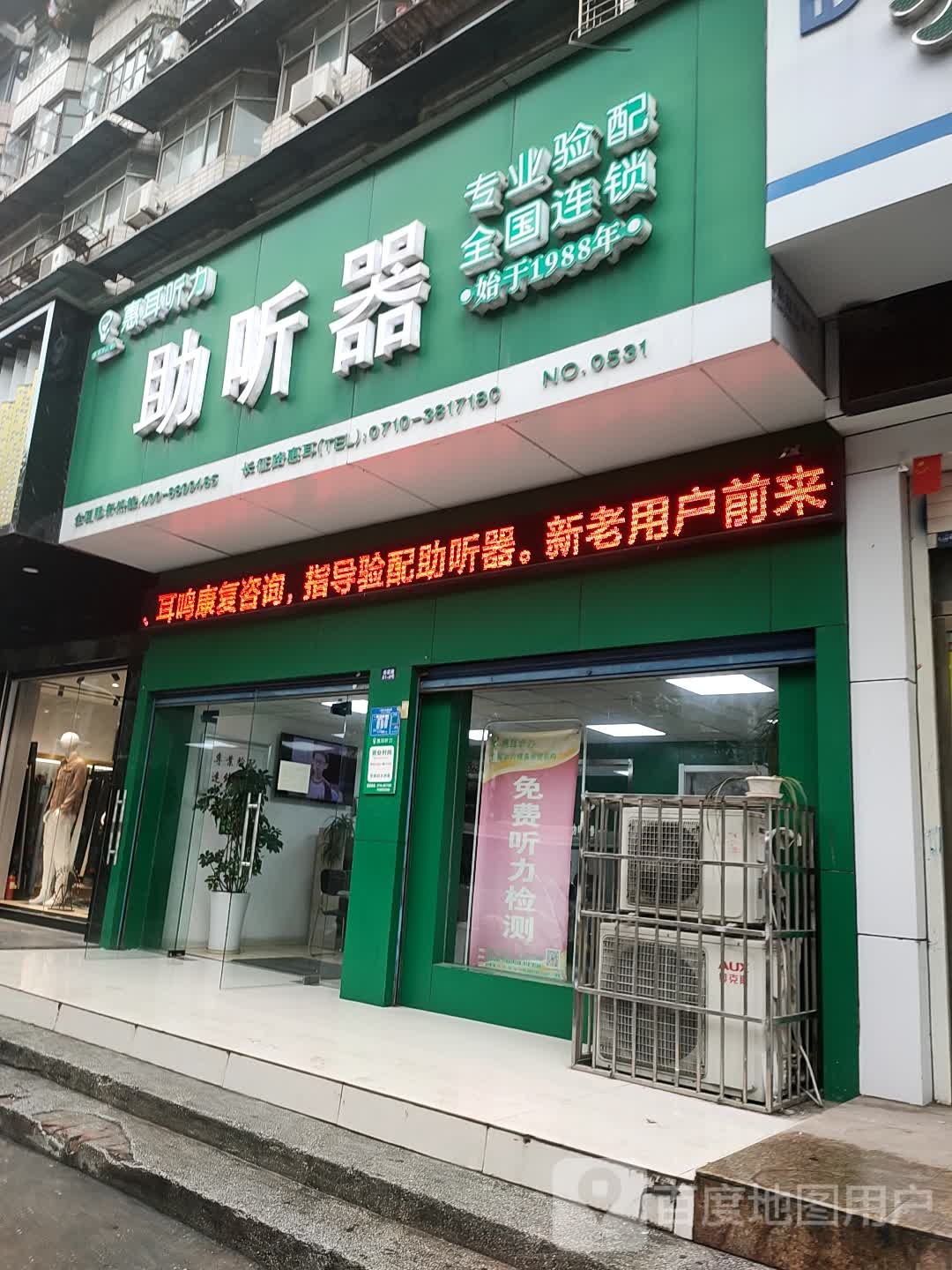 惠耳婷丽助听器(襄阳长征路店)