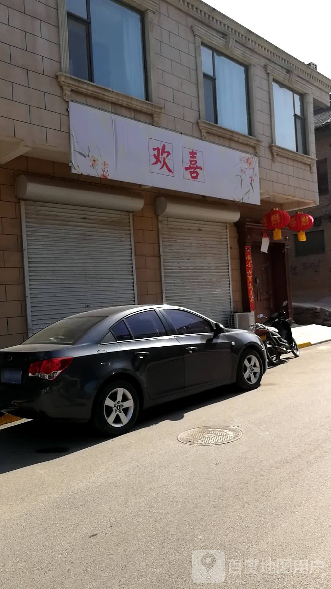 双喜(西关堡子路店)