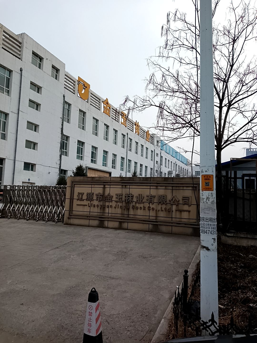 辽源市金玉袜业有限公司
