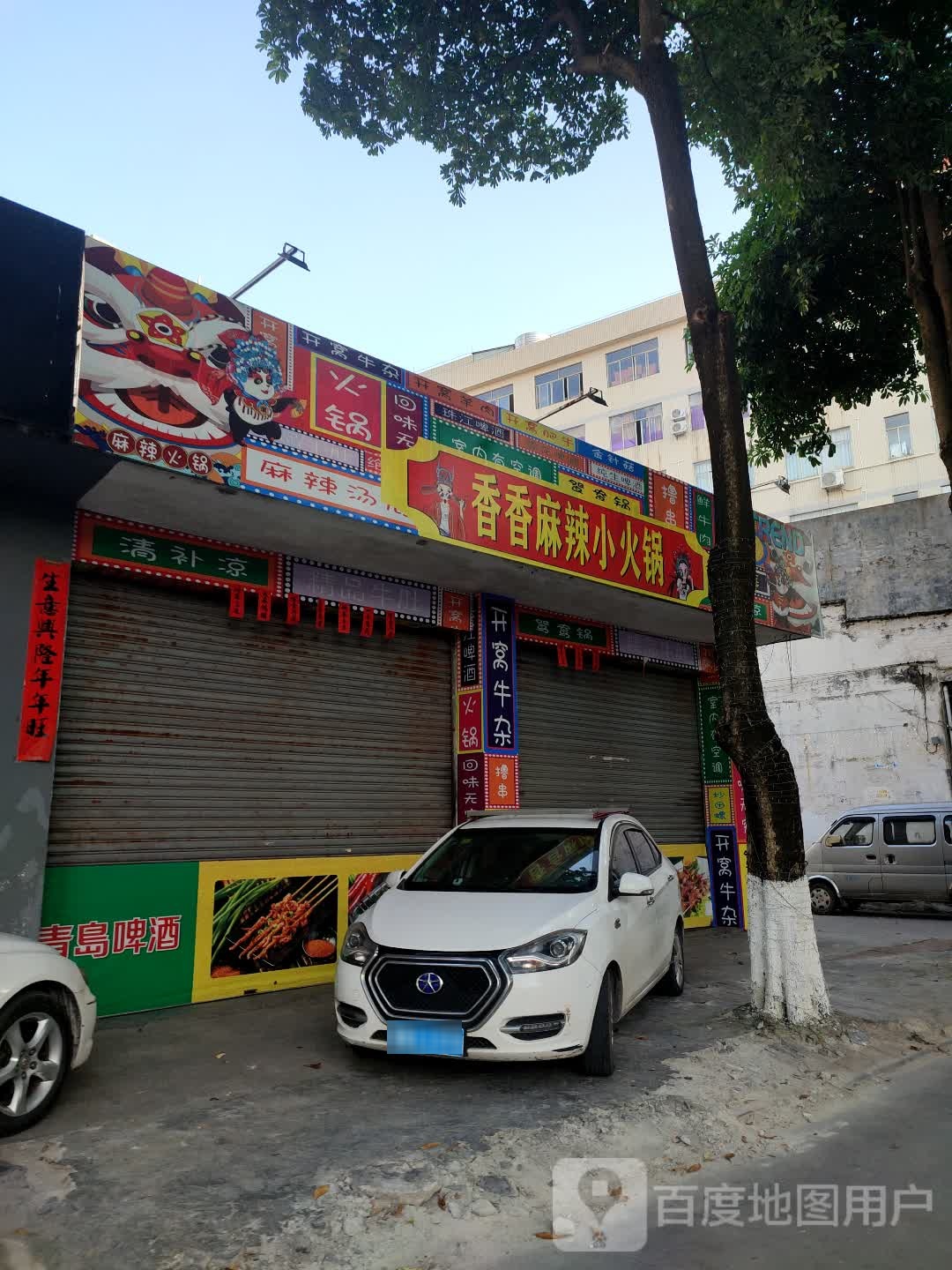 香香麻辣小火锅