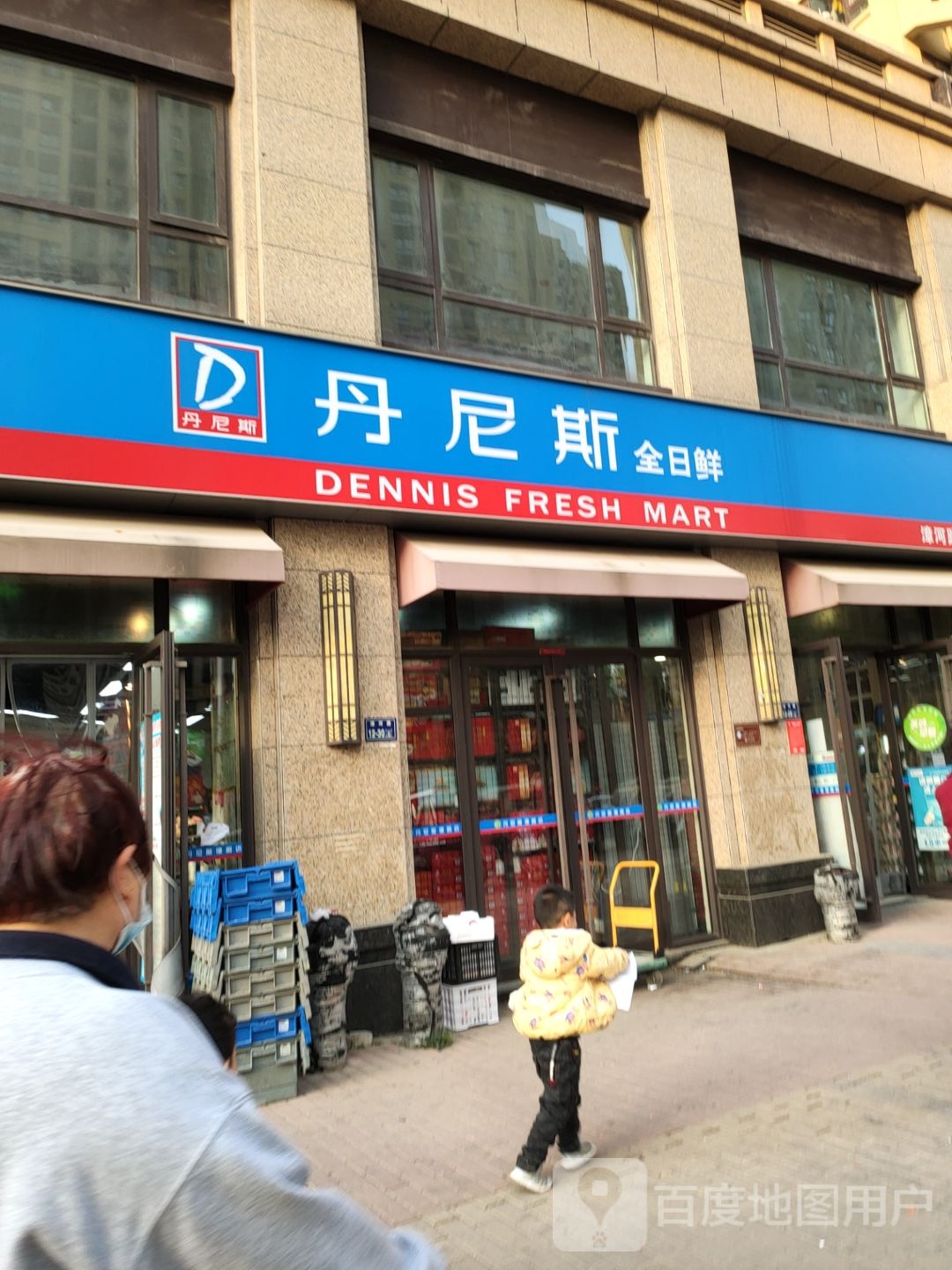 丹尼斯全日鲜(漳河路店)