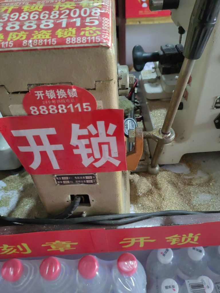 佳合丽超市开锁配钥匙