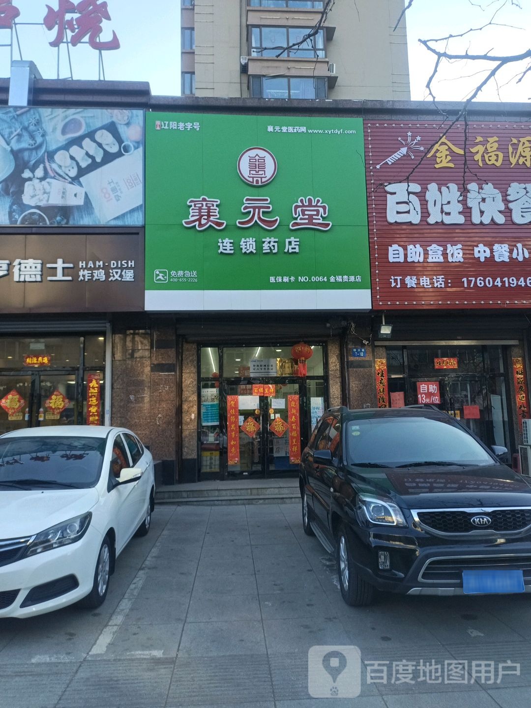 襄元堂连连药店(金福贵源店)