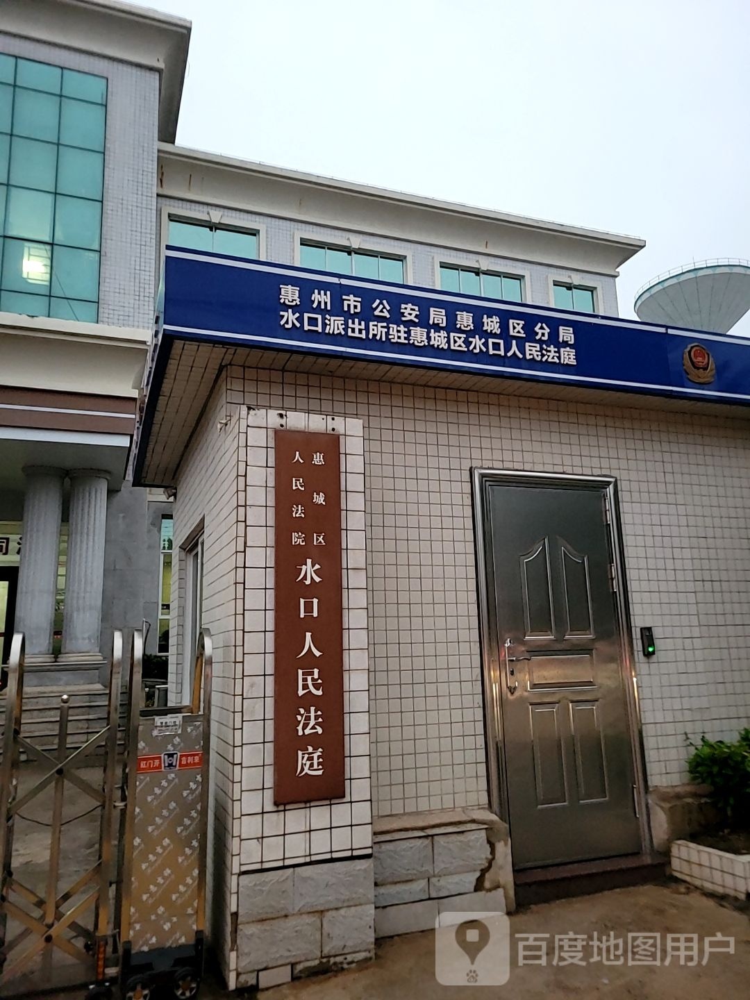 惠州市公安局惠城区分局水口派出所驻惠城区水口人民法庭警务室