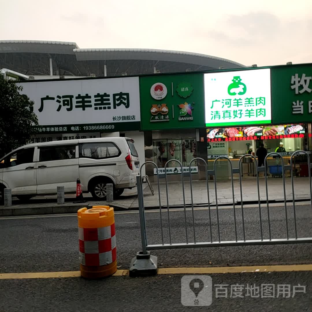 清真广河羊羔肉(长沙旗舰店)