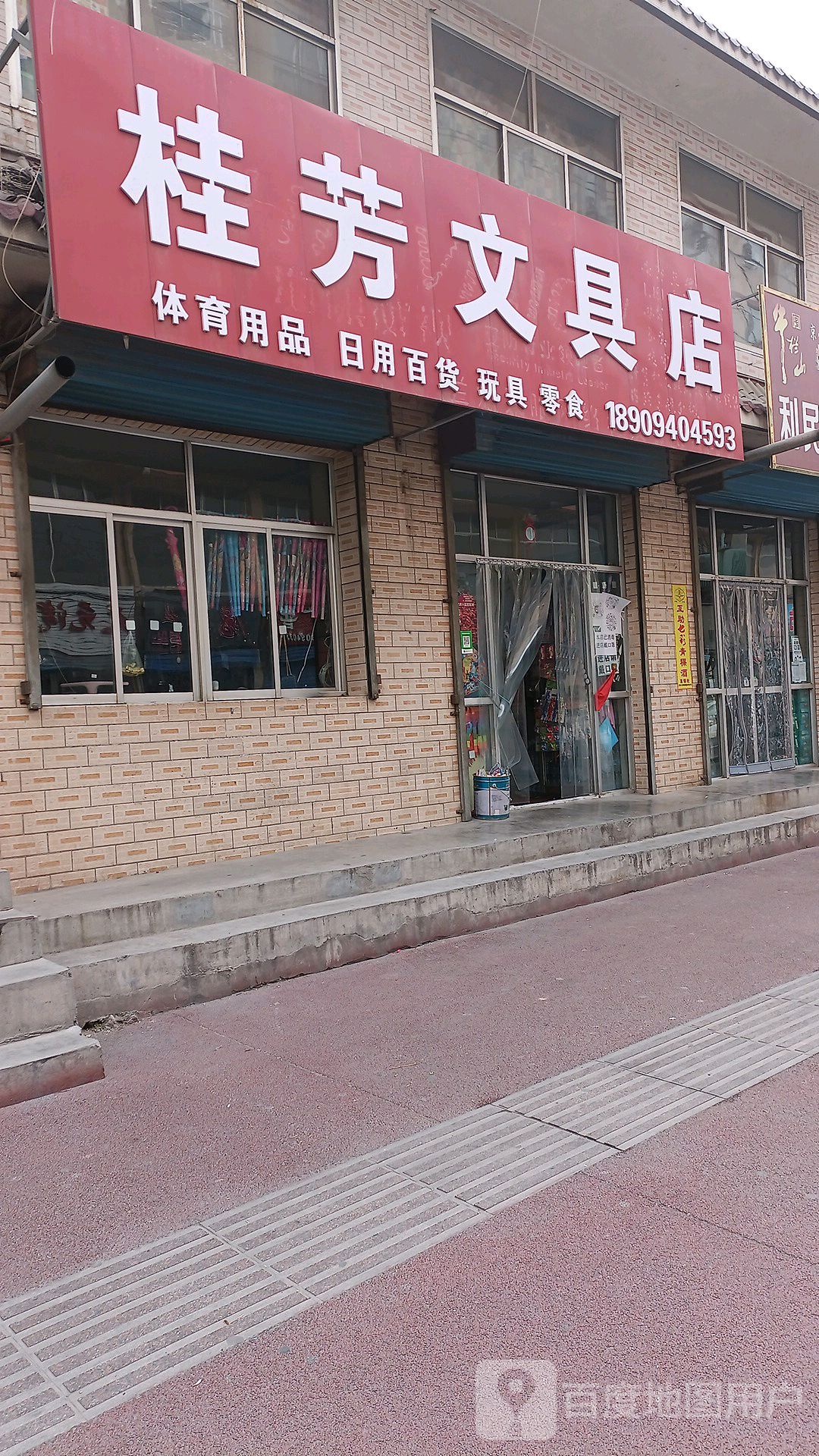 桂芳文具店