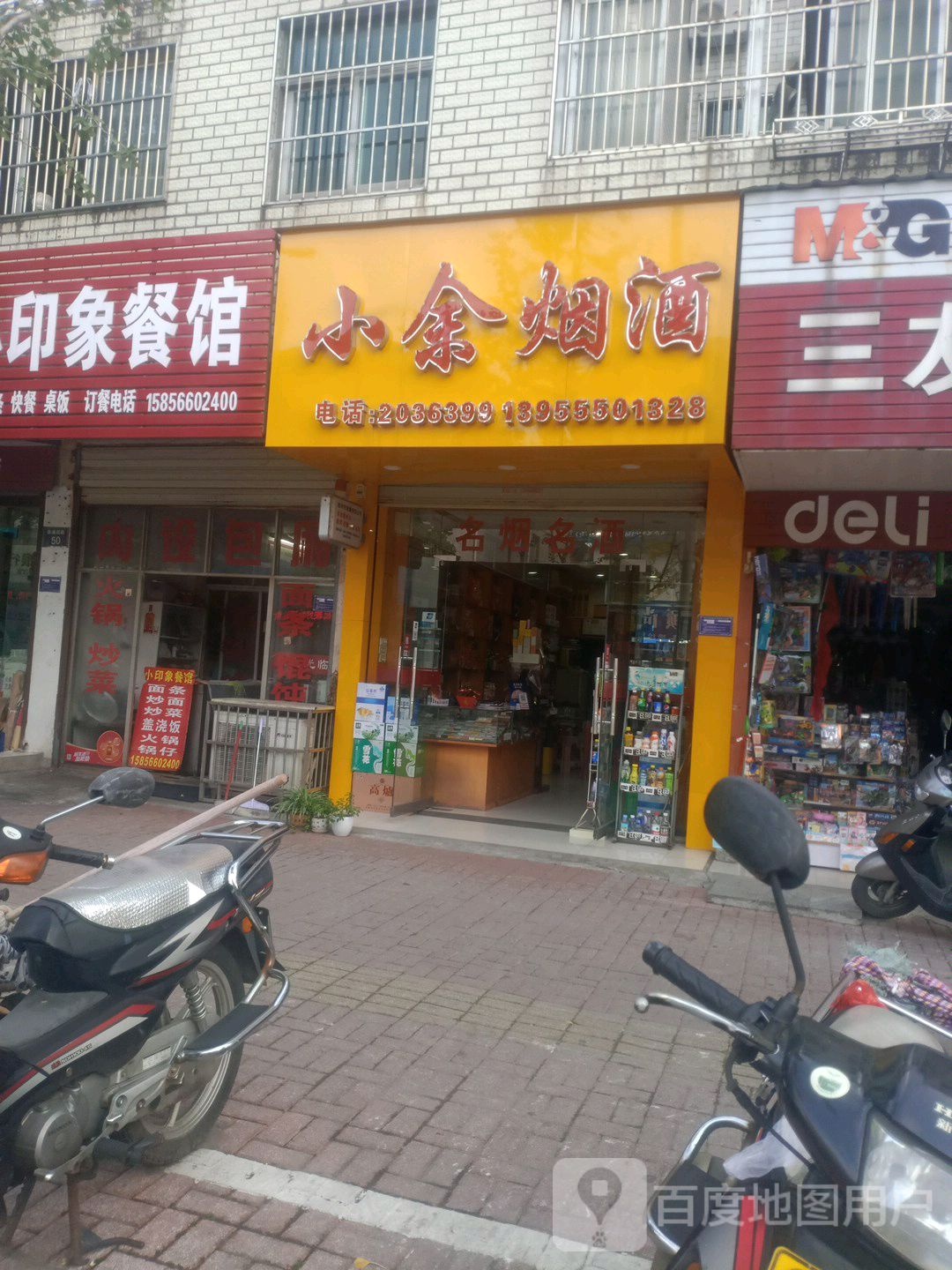 小余烟酒
