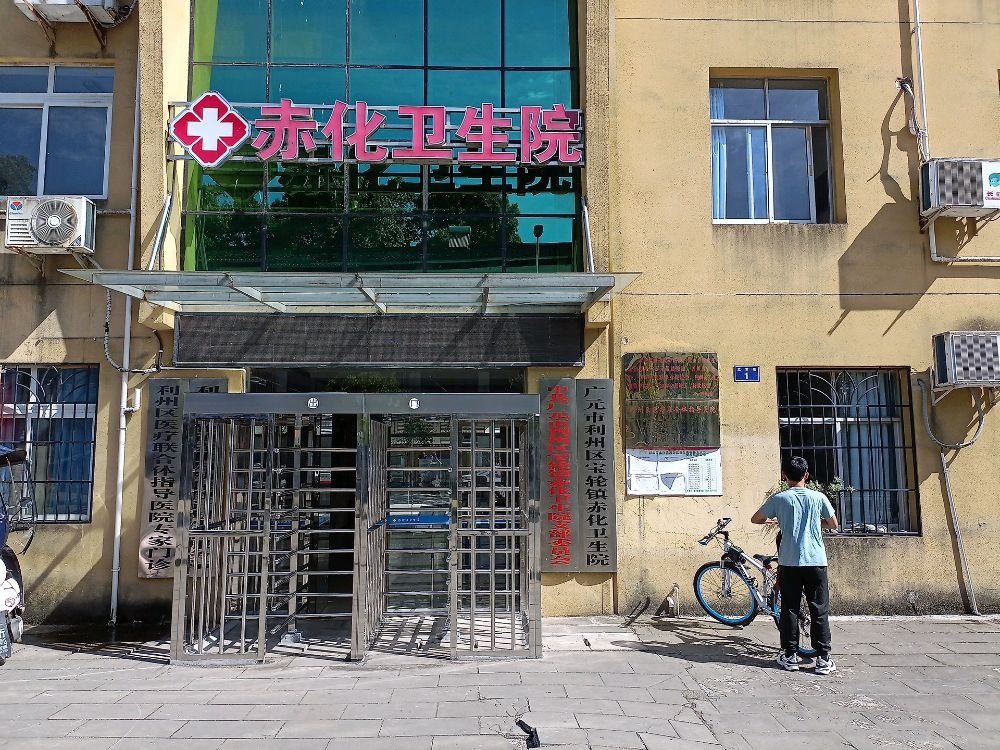 宝轮镇赤化卫生院