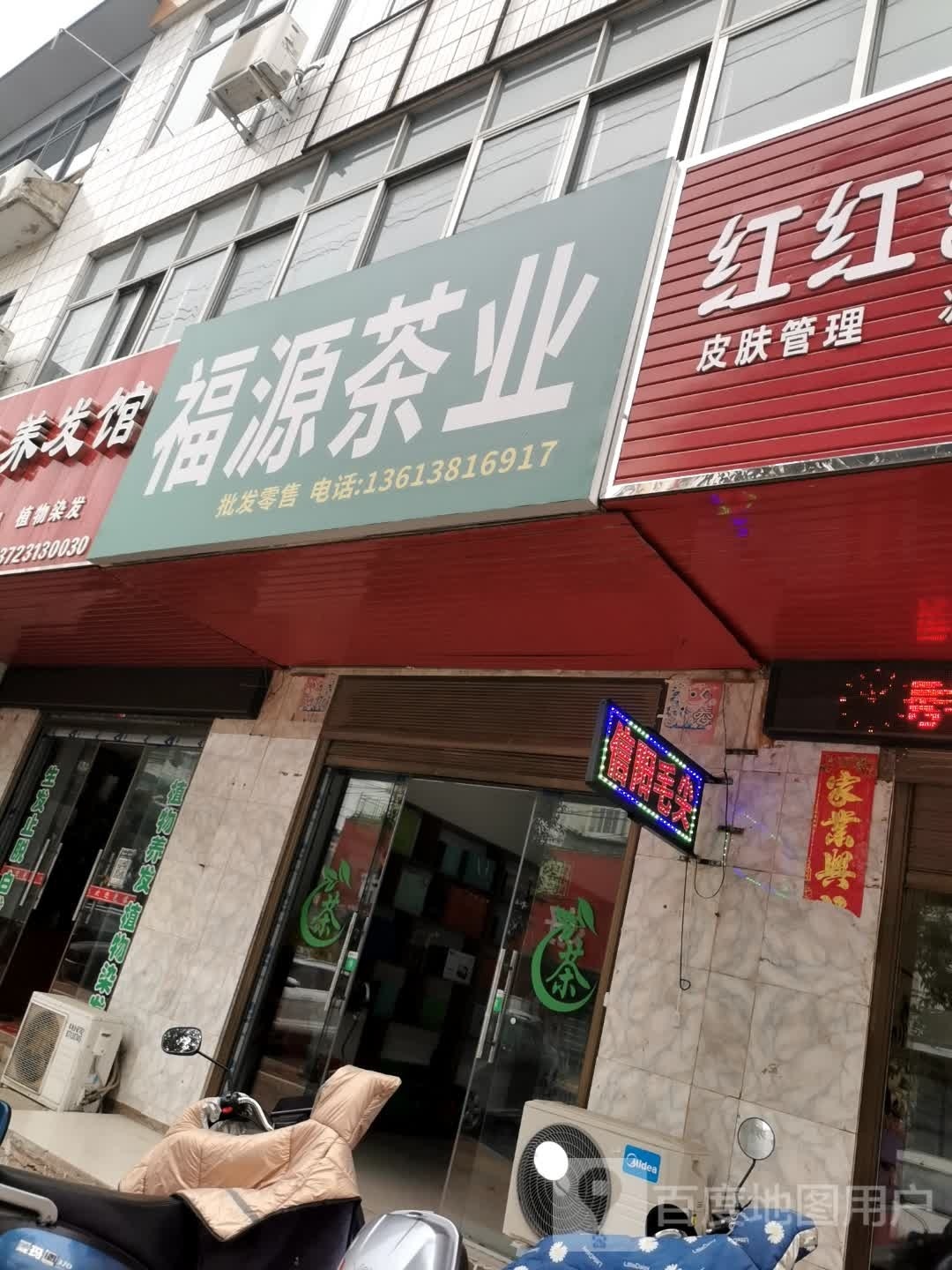 潢川县福源茶业(二环路店)