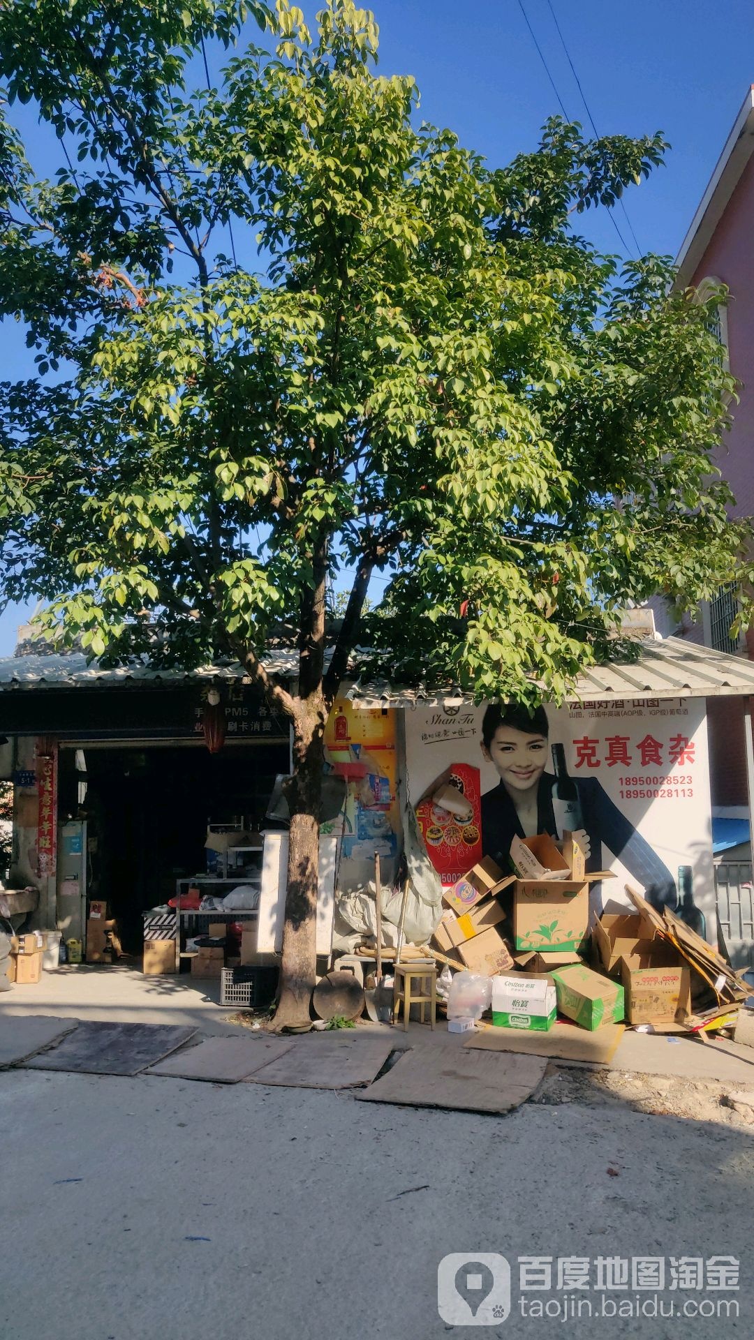 克真食杂店