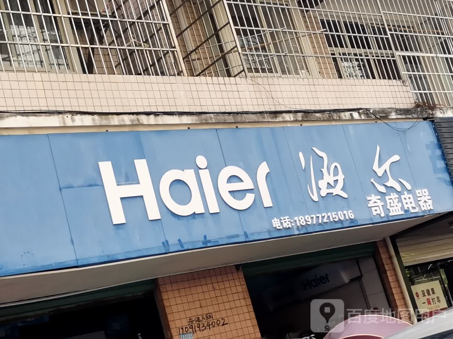 奇胜电器(鼎丰城店)