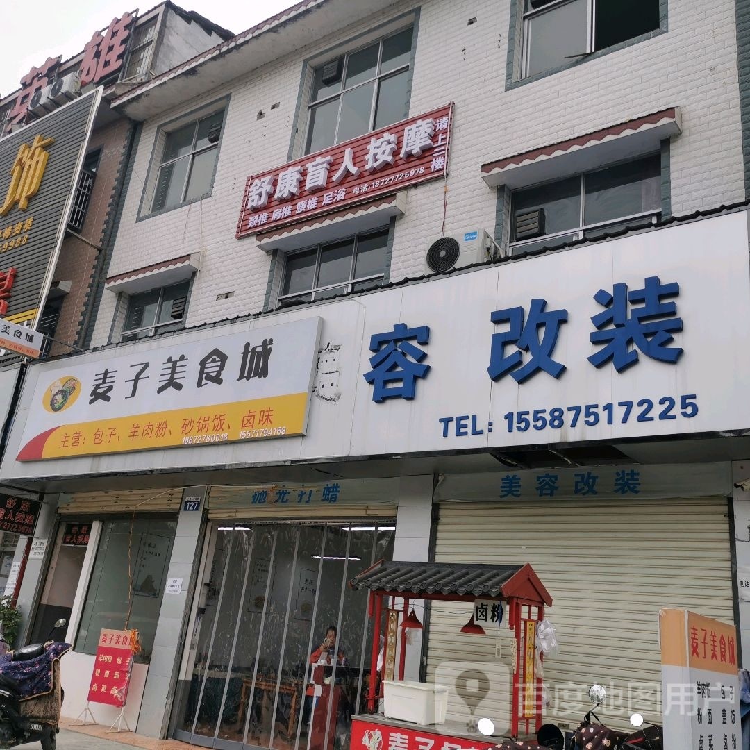 舒康盲人按摩店(武汉大道店)