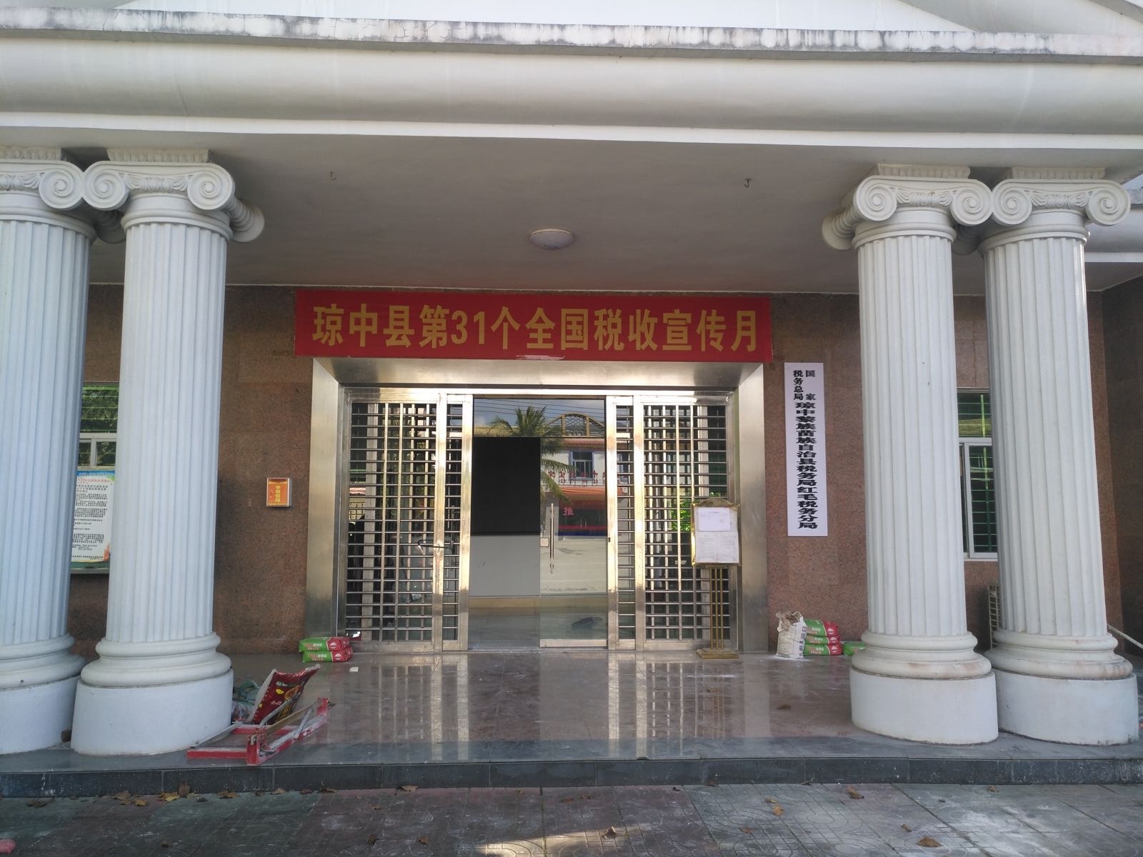 国家税务总局琼中黎族苗族自治县税务局红毛税务分局