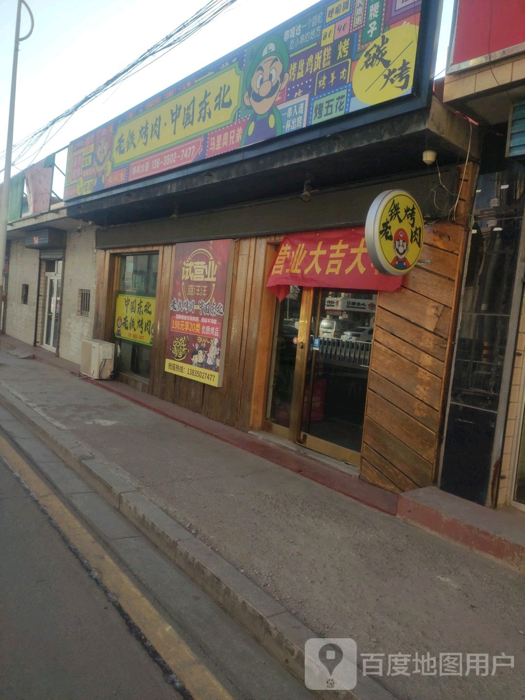 东北老铁铁市井烤肉(青年街店)