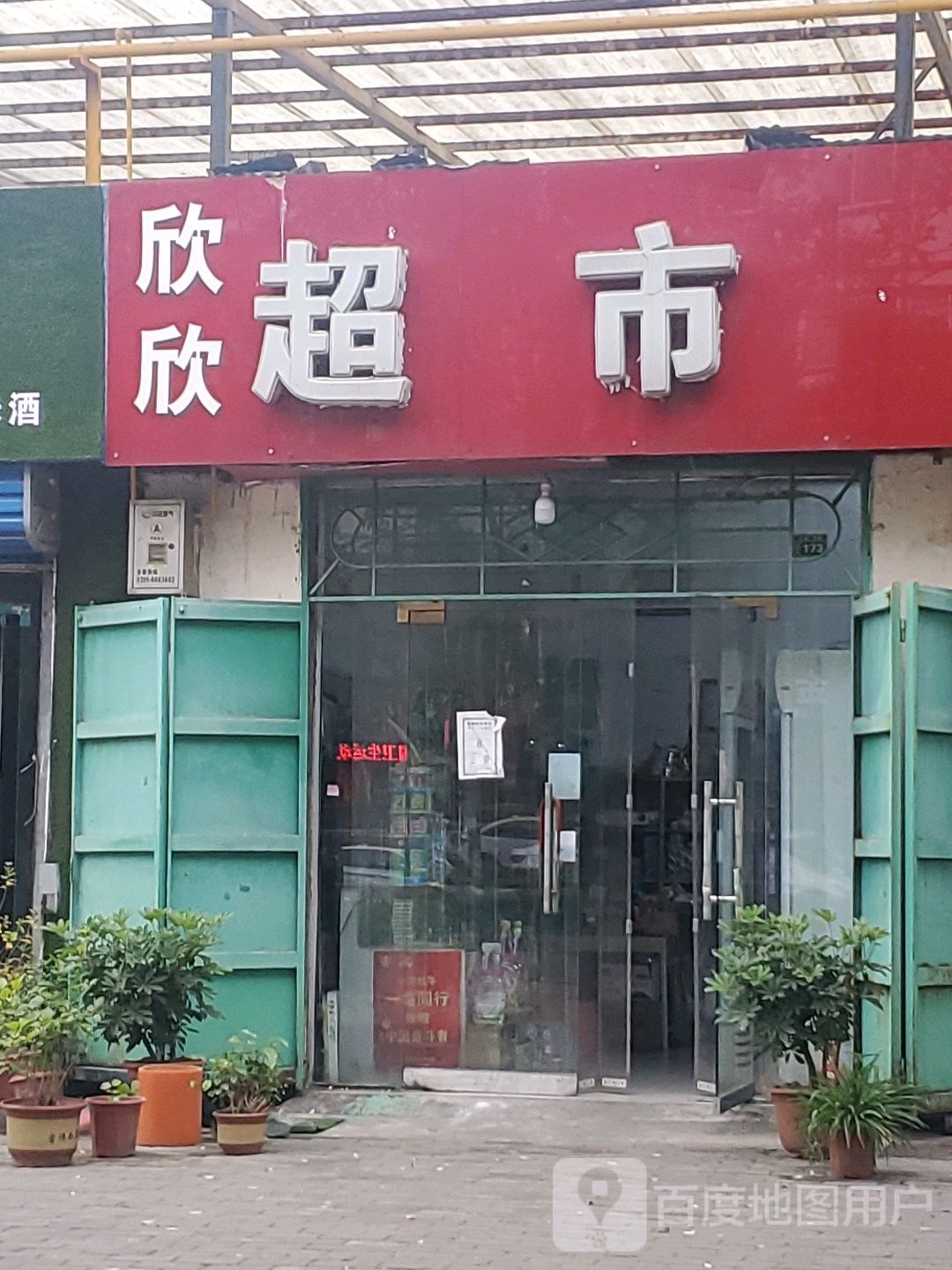 鑫鑫超市(济渎大街店)