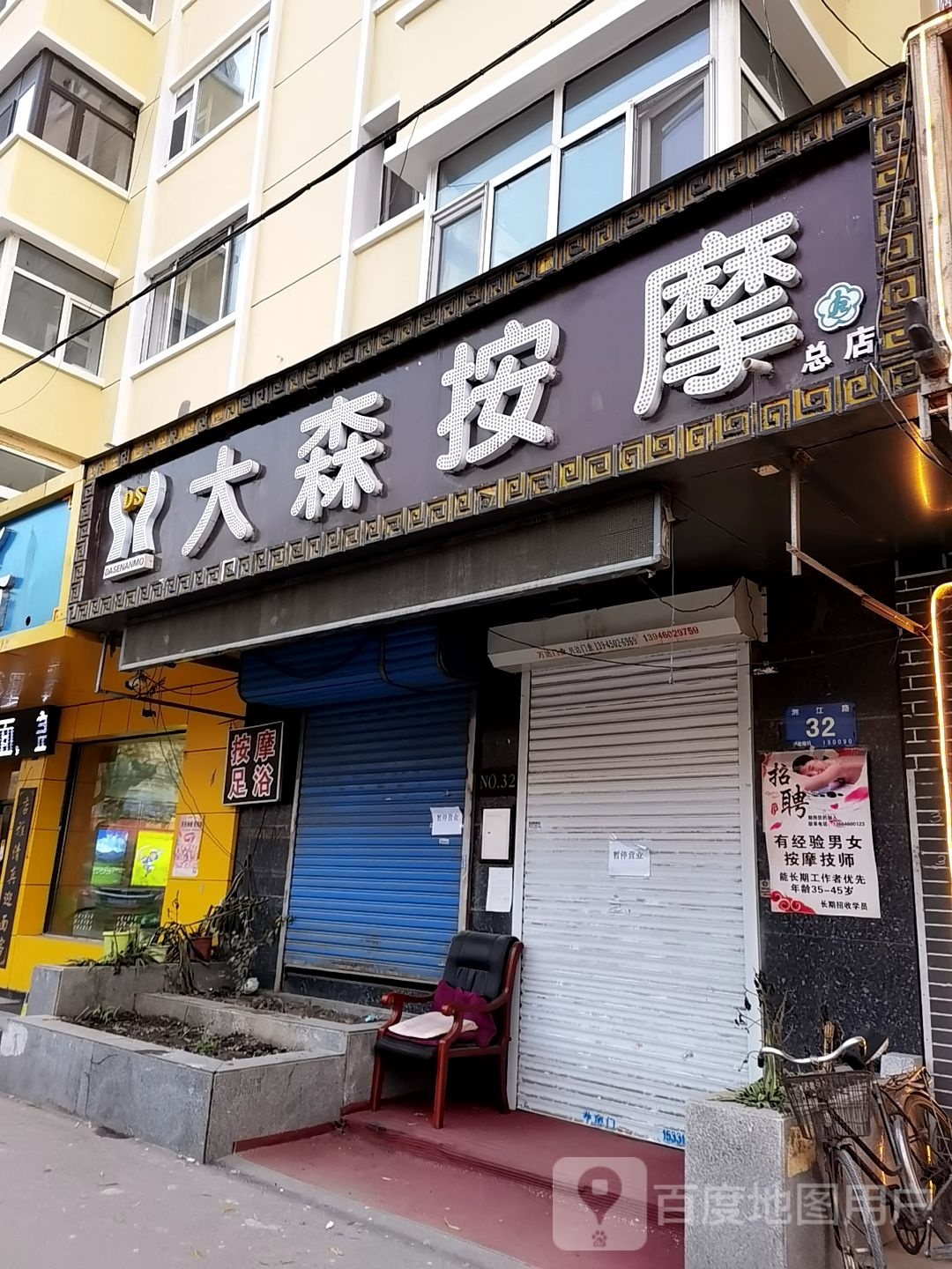 大森盲人按摩院(总店)