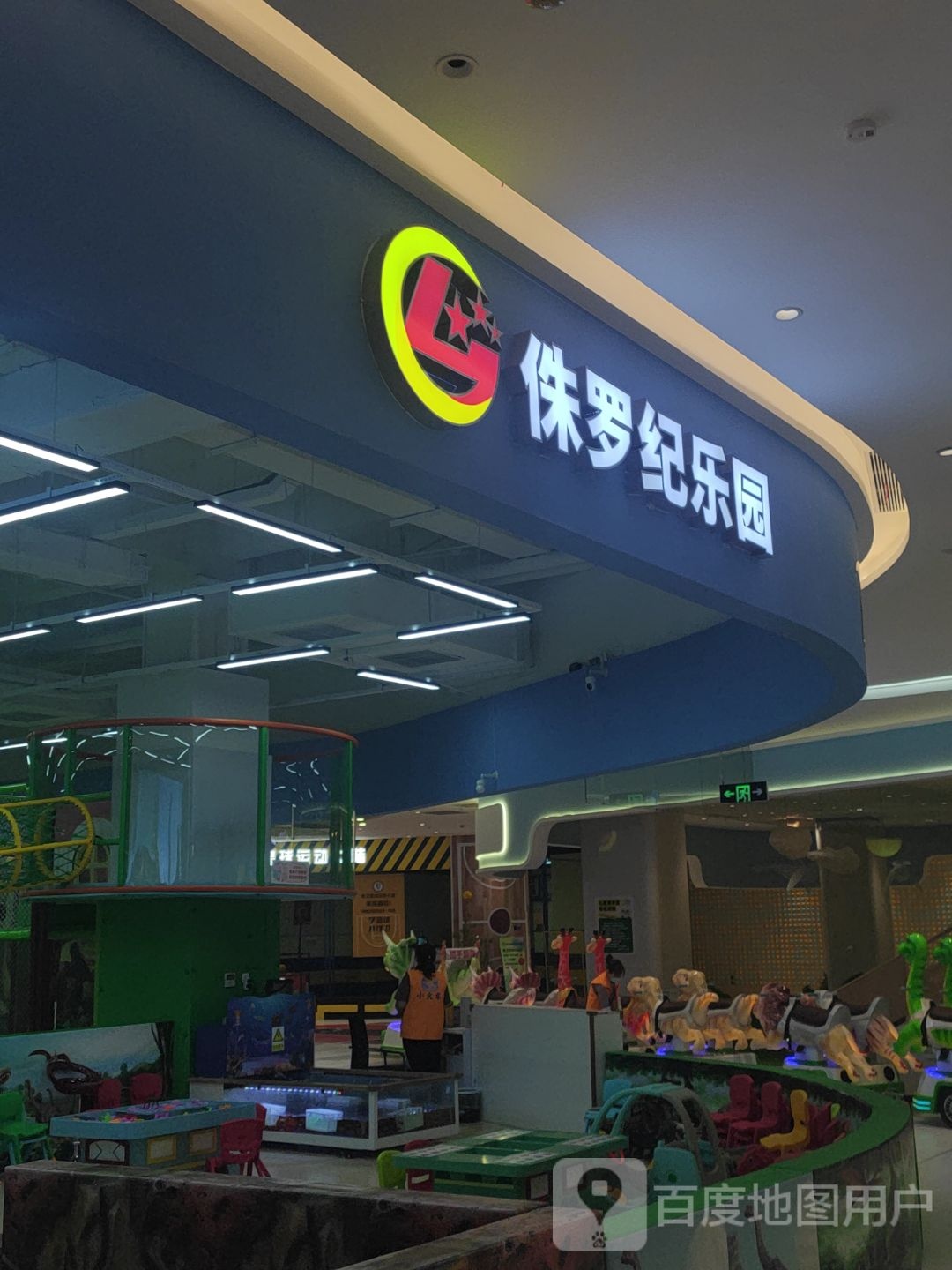 侏罗纪乐园(高鑫广场店)