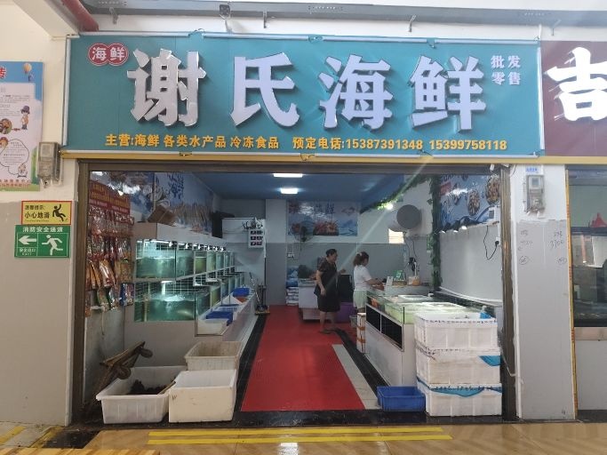 谢氏海鲜批发零售