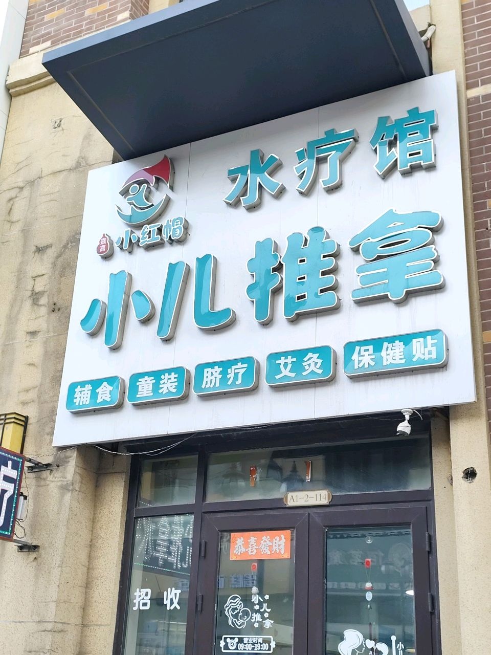 小红帽小儿推拿水疗馆(万达·江畔华城C区店)