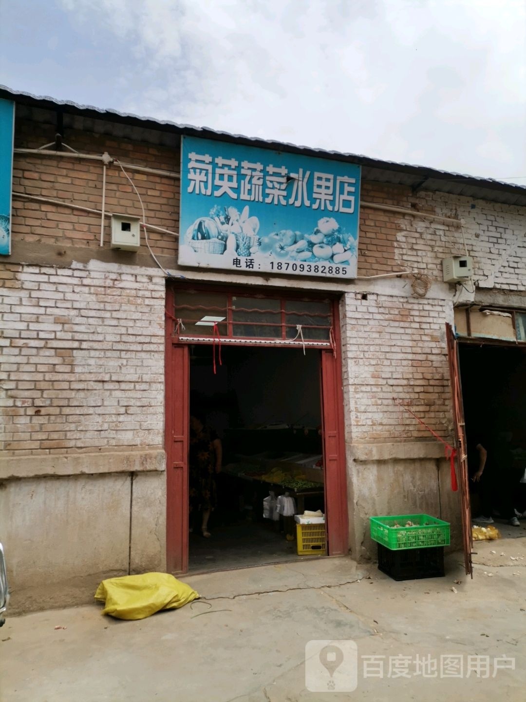 菊英蔬菜水果店