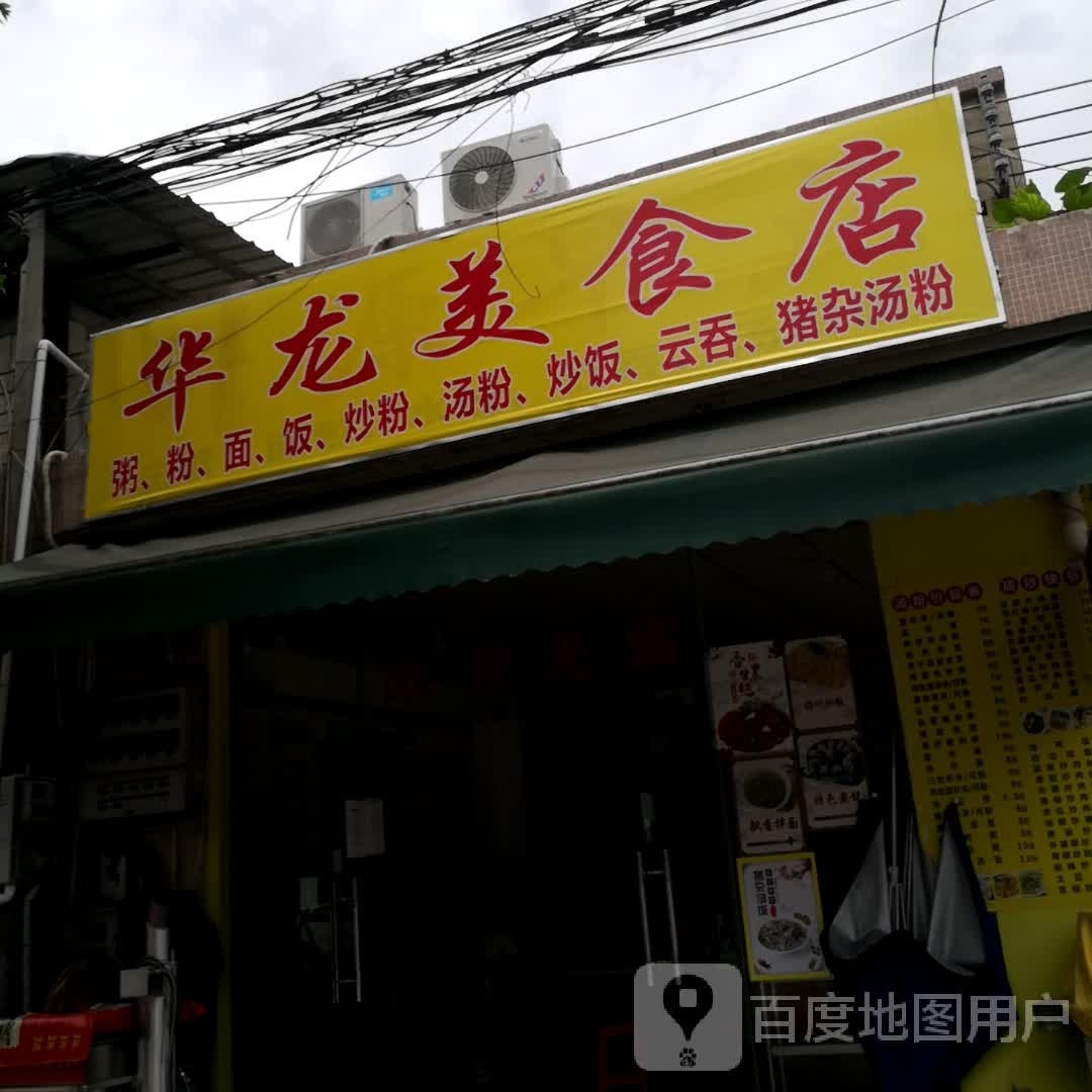 华龙美食店