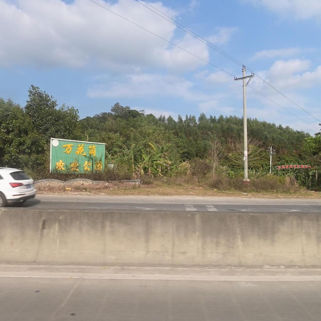 十里泉农业公园