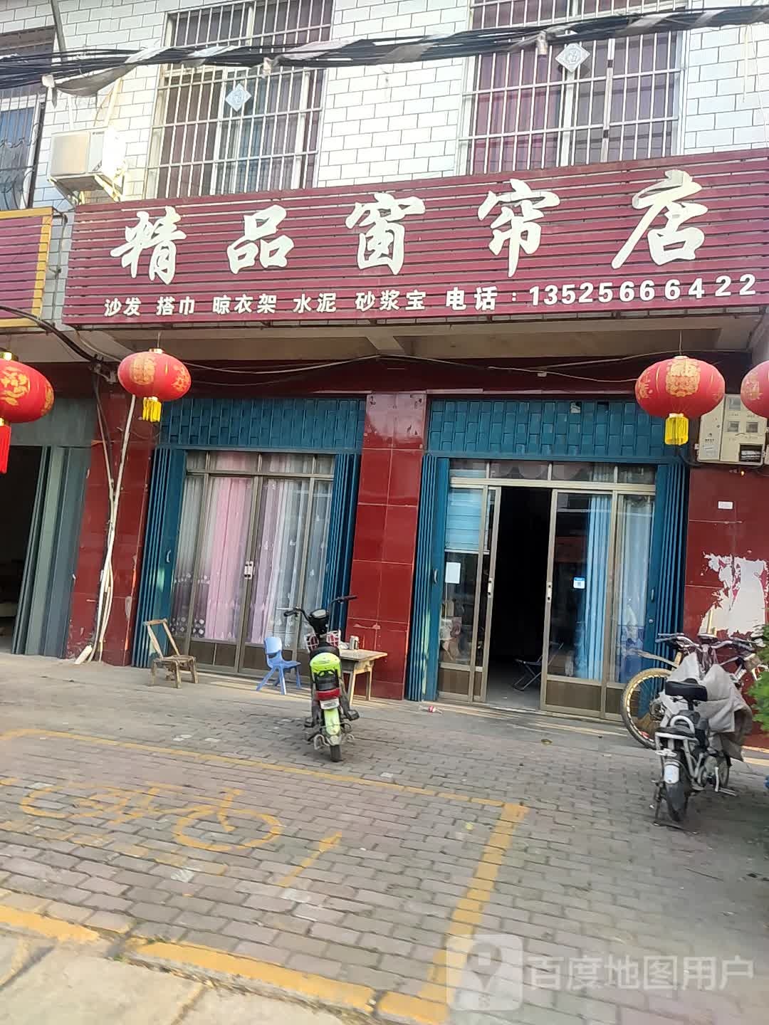 卧龙区王村乡中精品窗帘店