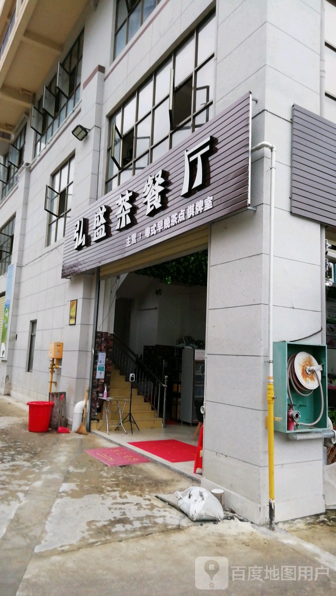 弘盛茶餐厅