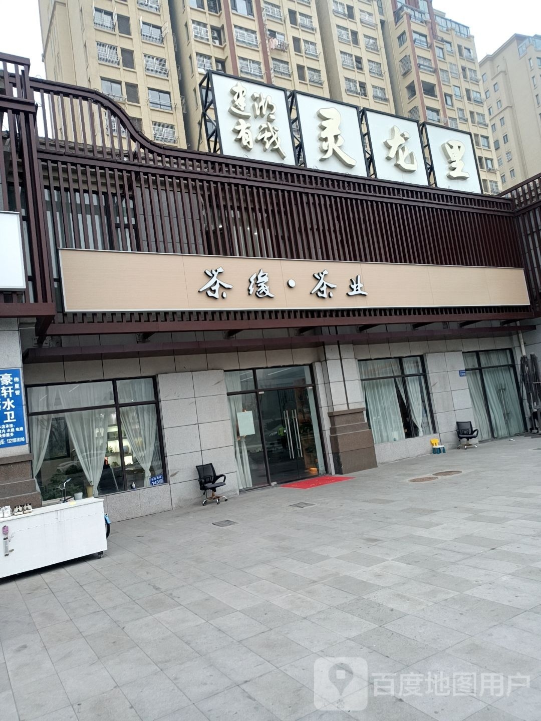 彗里龙灵雷抻美食城·茶餐厅