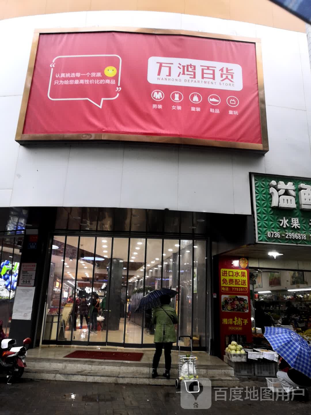 万鸿百货(滨湖路店)