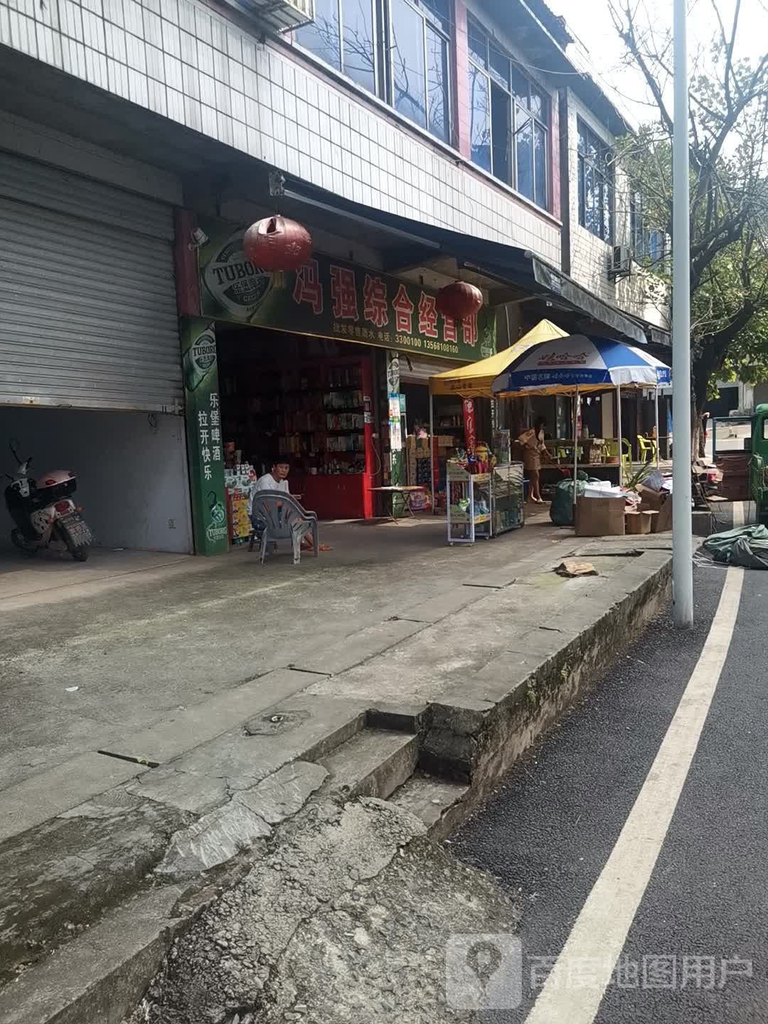 冯强综合经营店